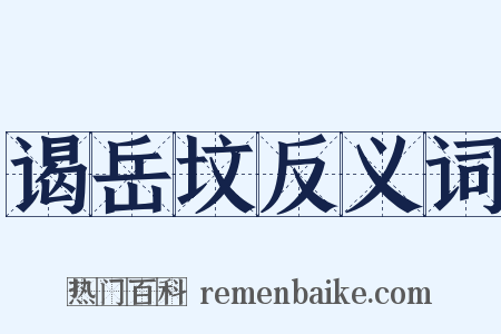 谒岳坟反义词是什么意思的图片